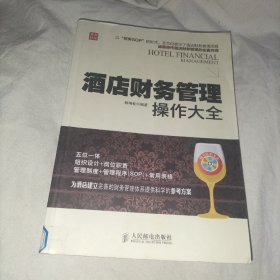 酒店财务管理操作大全