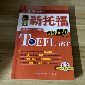 高分新托福120系列：高分新托福阅读120（第2版）