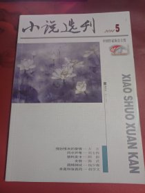 小说选刊 2014-5