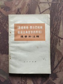 《路德维希 费尔巴哈和德国古典哲学的终结》提要和注释