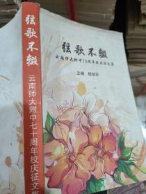 弦歌不缀 云师大附中 70周年校庆征文集