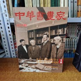 中华书画家2010年增刊