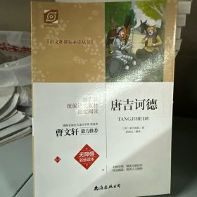 唐吉诃徳 新课标初中必读
