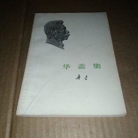 华盖集 鲁迅