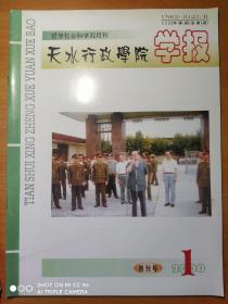 天水行政学院学报