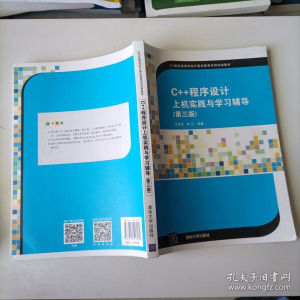 C++程序设计上机实践与学习辅导（第三版）