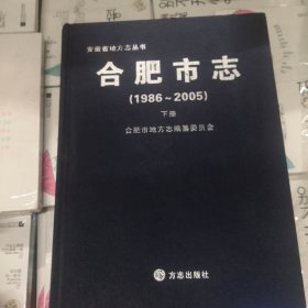 合肥市志 : 1986～2005