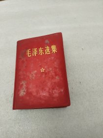 毛泽东选集（一卷本）