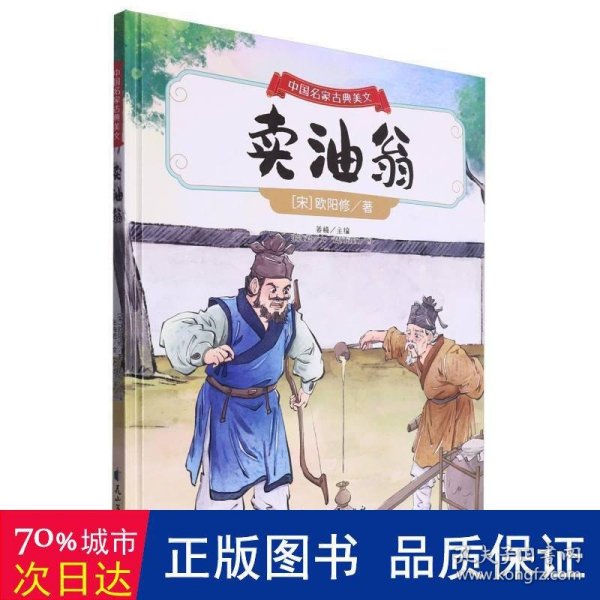 中国名家古典美文:《卖油翁》（北宋·欧阳修）