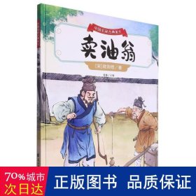 中国名家古典美文:《卖油翁》（北宋·欧阳修）