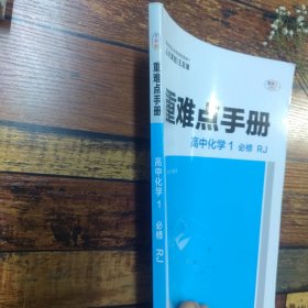 重难点手册高中化学1必修RJ