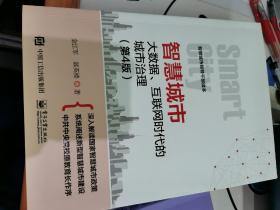 智慧城市：大数据、互联网时代的城市治理（第4版）