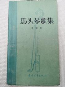 马头琴歌集 （1957年1版1印）