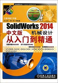 SolidWorks2014中文版机械设计从入门到精通(附光盘)/SolidWorks工程设计与开发系列 9787111470113 孙立明//胡仁喜 机械工业