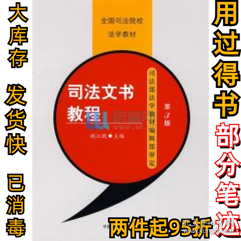 司法文书教程(第三3版)胡江晚编9787562015161中国政法大学出版社2007-09-01