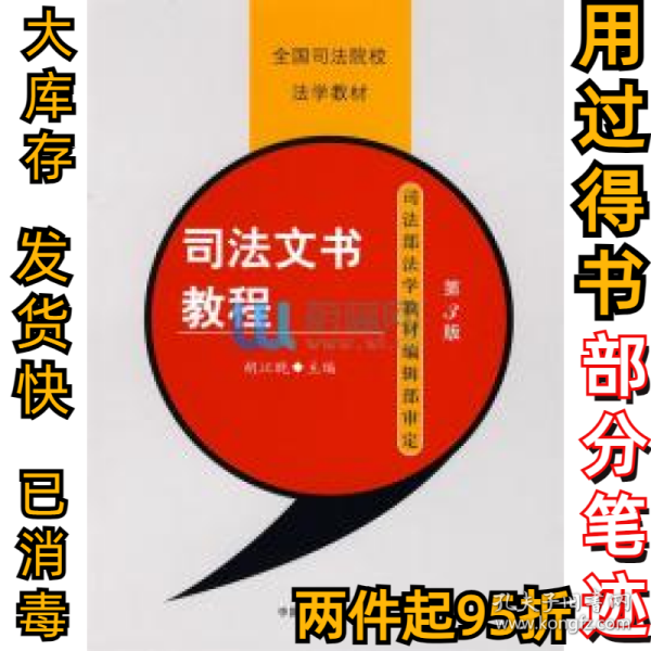 司法文书教程(第三3版)胡江晚编9787562015161中国政法大学出版社2007-09-01