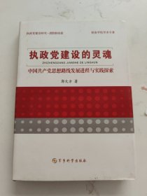 执政党建设的灵魂 : 中国共产党思想路线发展进程 与实践探索