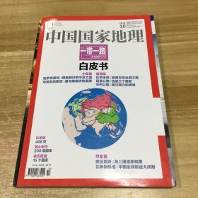 中国国家地理“一带一路”白皮书