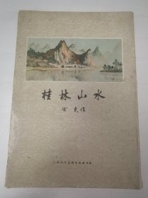 桂林山水（涂克油画集）