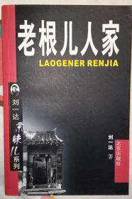 老根儿人家（多人签名本）书内有刘一达签名钤印，已故著名学者书法家弘涛，著名书法家淳一（本名程茂全），老天桥最后一位艺人，被誉为老天桥“活化石”的已故杂技泰斗金业勤，平民院长孙明，清代《四库全书》总纂官、大学士纪晓岚的六世孙纪清远，医科大学教授林培炎，著名画家周之林，玩儿家，启功先生好友康连生，历史学家王一华，签字 签名本，签字本，签赠本