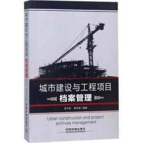 城市建设与工程项目档案管理 建筑设计 曾予新,郝伟斌 编 新华正版