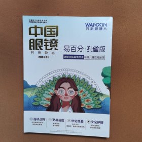 中国眼镜科技杂志 2022年9月
