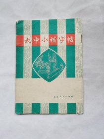 大中小楷字帖