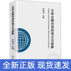 全球金融治理困境及其破解