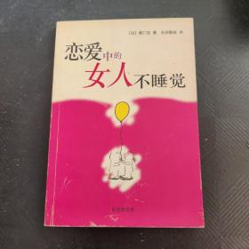 恋爱中的女人不睡觉：新经典文库