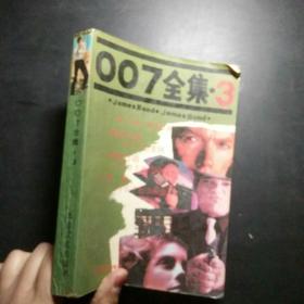 007全集（3）