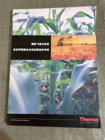 赛默飞世尔科技食品环境安全分析应用技术专辑