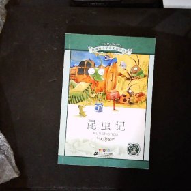 新课标小学语文阅读丛书：昆虫记（彩绘注音版）