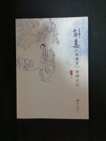 解毒《红楼梦》的禅文化（D8）