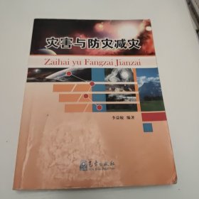 災(zāi)害與防災(zāi)減災(zāi)