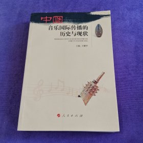 中国音乐国际传播的历史与现状