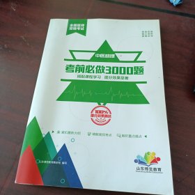 山东博览教育全国医师资格考试：中医助理考前必做3000题