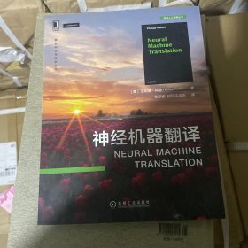 神经机器翻译