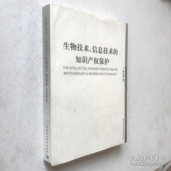 生物技术信息技术的知识产权保护