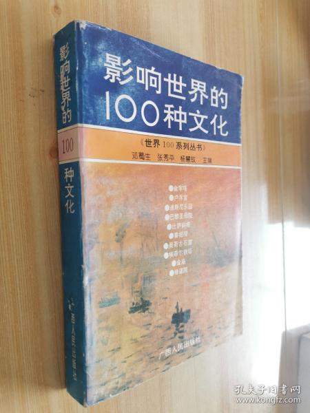 影响世界的100种文化