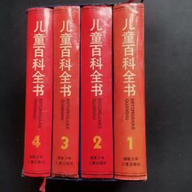 不列颠版儿童百科全书1-4册全，有外盒