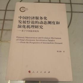 中国经济服务化发展悖论的动态测度和演化机理研究:基于中间需求视角