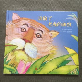 童立方·国际绘本大师福尔曼经典：谁偷了老虎的斑纹【精装】