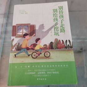 别替孩子走路,别给孩子挖坑