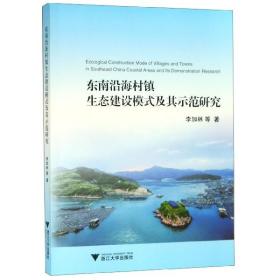 全新正版 东南沿海村镇生态建设模式及其示范研究 李加林 9787308191869 浙江大学