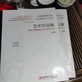 景德镇陶瓷大学本科六十周年艺术作品集（上下）