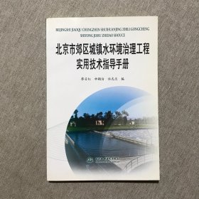 北京市郊區(qū)城鎮(zhèn)水環(huán)境治理工程實用技術(shù)指導(dǎo)手冊