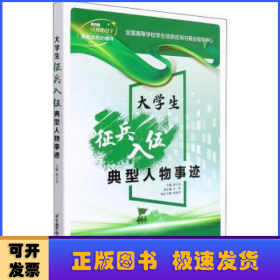 大學(xué)生征兵入伍典型人物事跡
