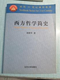 西方哲学简史