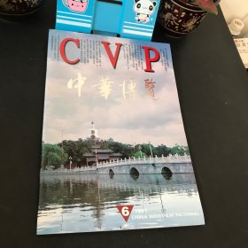 CVP中华博览 1997年6月