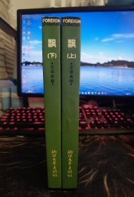 飘(上下全译典藏)/外国文学名著精品